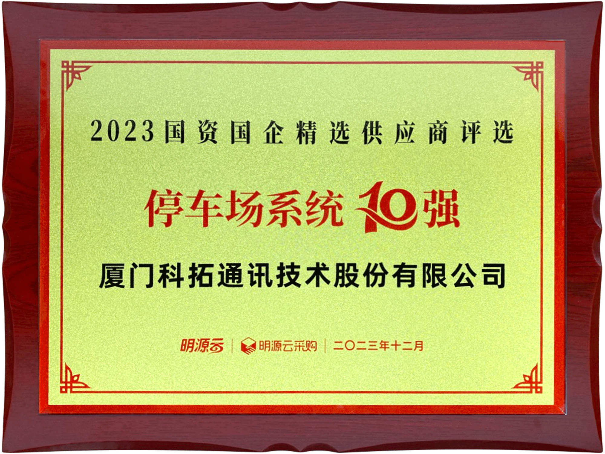 2023國資國企精選供應(yīng)商評選停車場系統(tǒng)10強