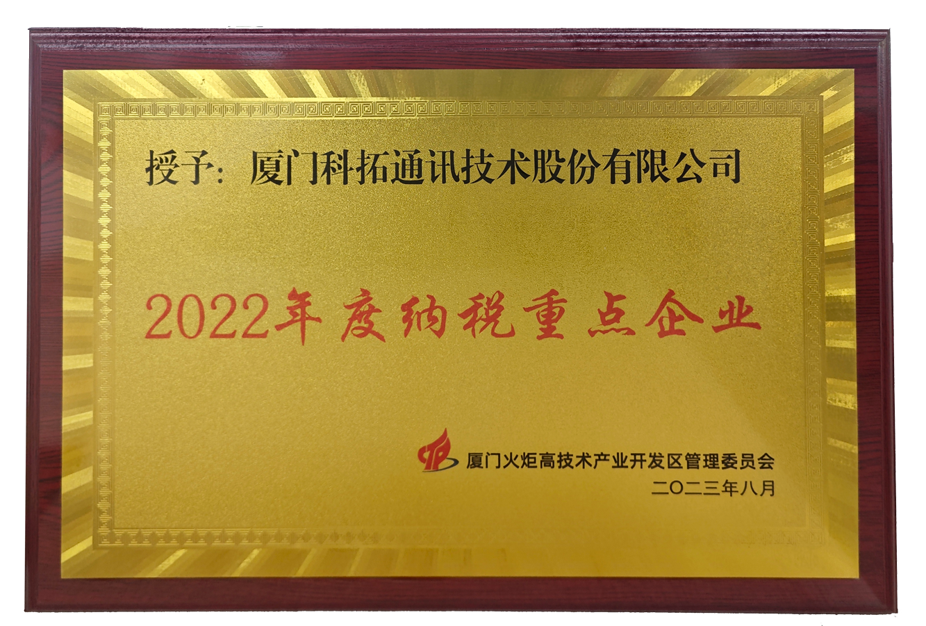 2022年度納稅重點企業(yè)